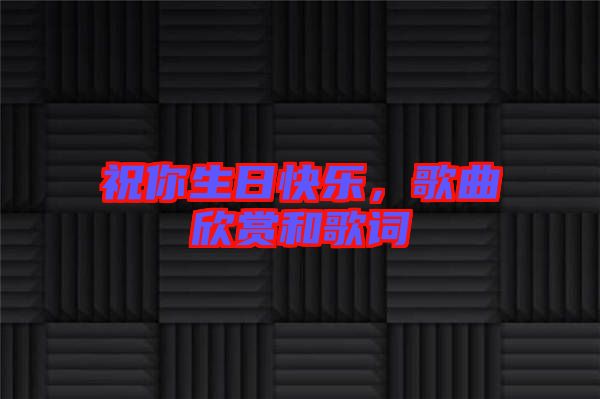 祝你生日快樂，歌曲欣賞和歌詞