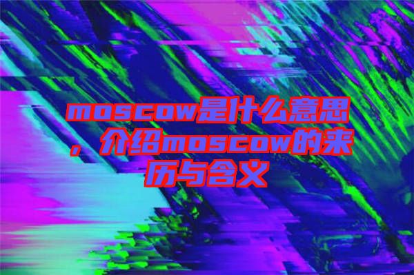 moscow是什么意思，介紹moscow的來歷與含義