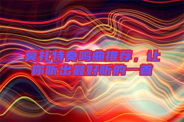 莫扎特奏鳴曲推薦，讓你聽(tīng)出最好聽(tīng)的一首