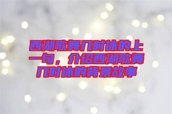 西湖歌舞幾時休的上一句，介紹西湖歌舞幾時休的背景故事