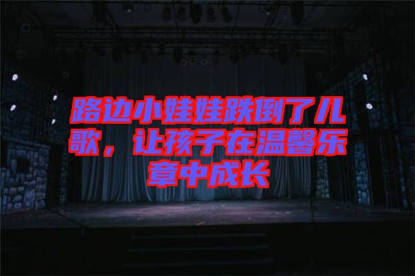 路邊小娃娃跌倒了兒歌，讓孩子在溫馨樂章中成長