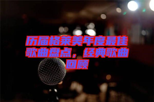 歷屆格萊美年度最佳歌曲盤點，經(jīng)典歌曲回顧