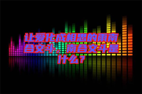 讓愛化成相思的雨南合文斗，南合文斗是什么？