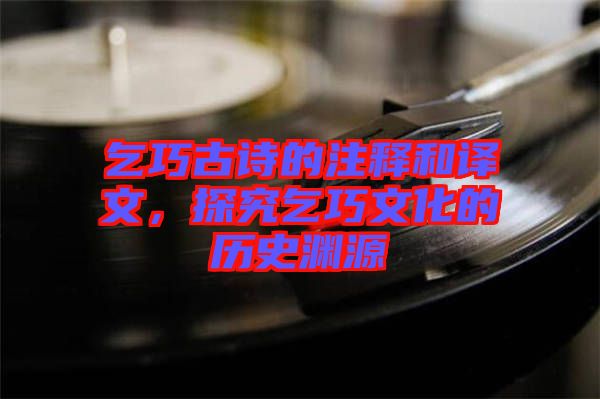 乞巧古詩(shī)的注釋和譯文，探究乞巧文化的歷史淵源