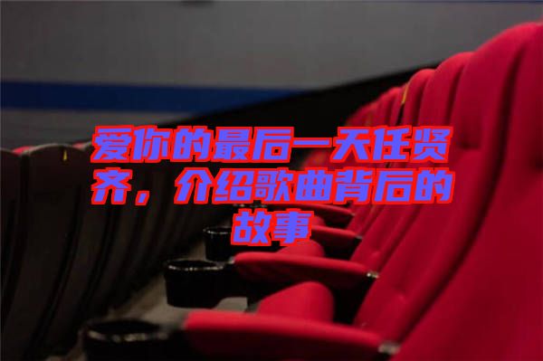 愛你的最后一天任賢齊，介紹歌曲背后的故事