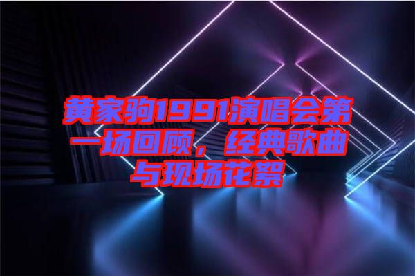 黃家駒1991演唱會(huì)第一場(chǎng)回顧，經(jīng)典歌曲與現(xiàn)場(chǎng)花絮