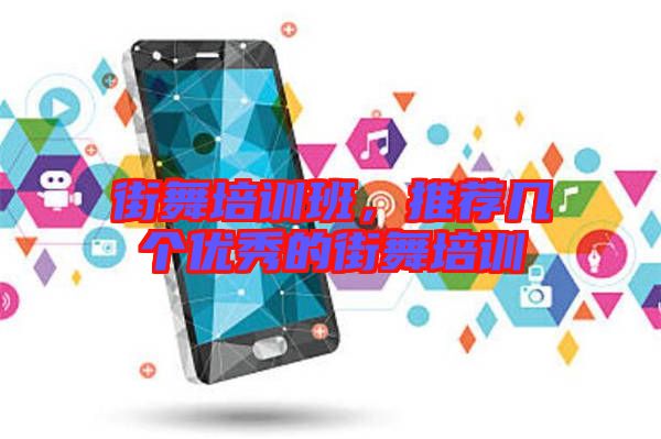 街舞培訓(xùn)班，推薦幾個優(yōu)秀的街舞培訓(xùn)