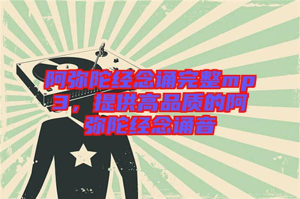 阿彌陀經(jīng)念誦完整mp3，提供高品質(zhì)的阿彌陀經(jīng)念誦音