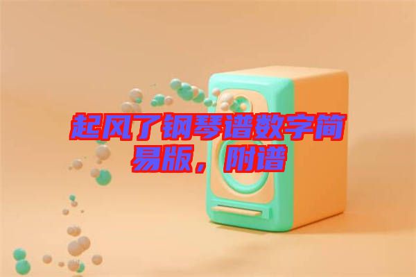 起風(fēng)了鋼琴譜數(shù)字簡(jiǎn)易版，附譜
