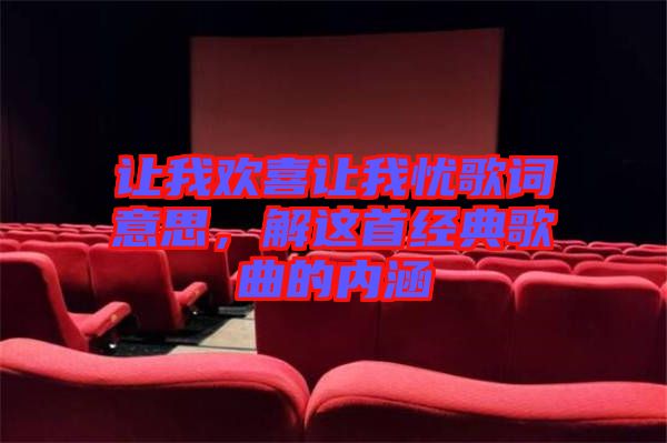 讓我歡喜讓我憂歌詞意思，解這首經(jīng)典歌曲的內(nèi)涵