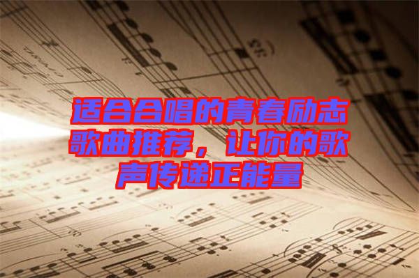 適合合唱的青春勵(lì)志歌曲推薦，讓你的歌聲傳遞正能量