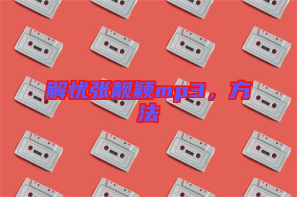 解憂張靚穎mp3，方法