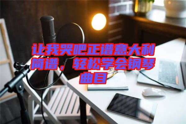 讓我哭吧正譜意大利簡譜，輕松學(xué)會鋼琴曲目