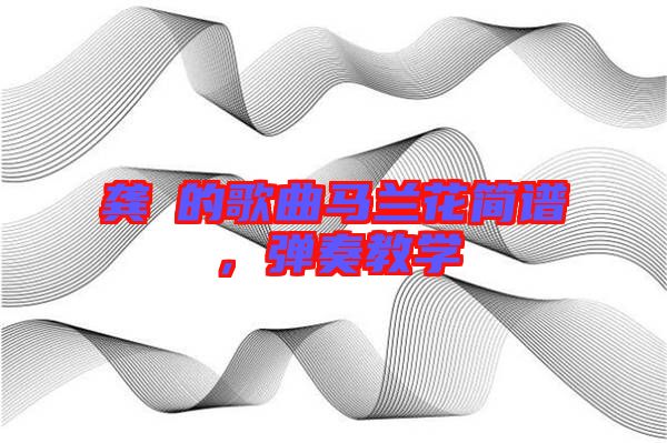 龔玥的歌曲馬蘭花簡譜，彈奏教學