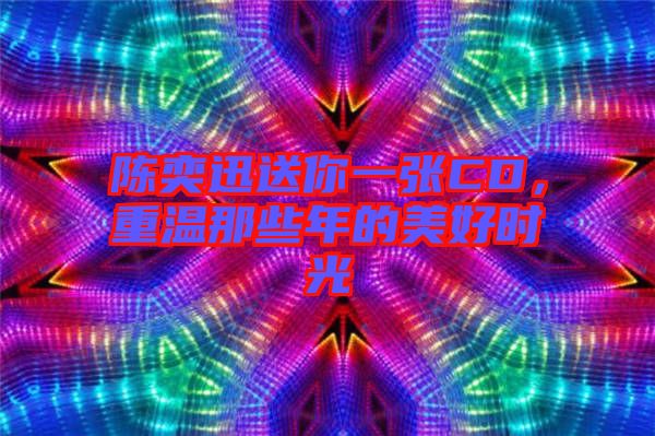 陳奕迅送你一張CD，重溫那些年的美好時光