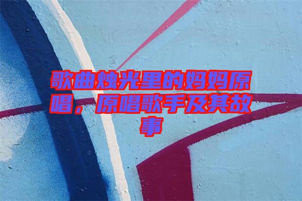 歌曲燭光里的媽媽原唱，原唱歌手及其故事