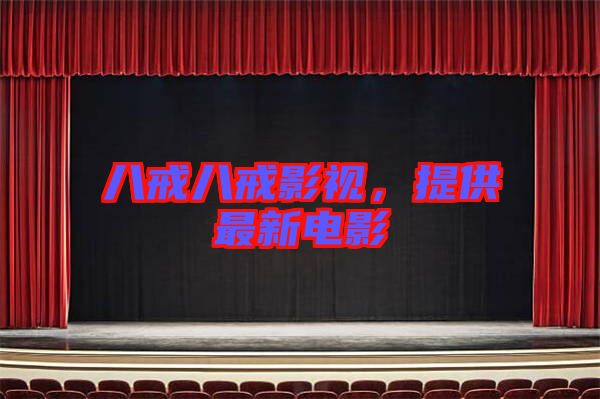 八戒八戒影視，提供最新電影