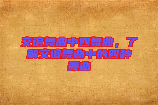 交誼舞曲中四舞曲，了解交誼舞曲中的四種舞曲