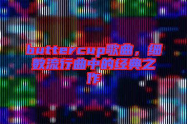 buttercup歌曲，細數(shù)流行曲中的經(jīng)典之作
