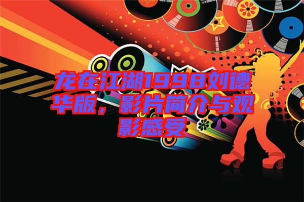 龍?jiān)诮?998劉德華版，影片簡(jiǎn)介與觀影感受