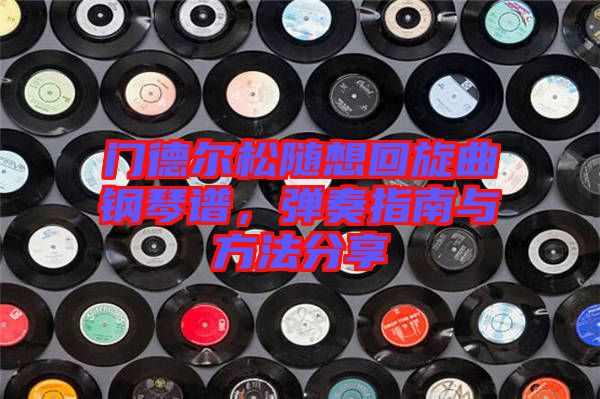門德爾松隨想回旋曲鋼琴譜，彈奏指南與方法分享