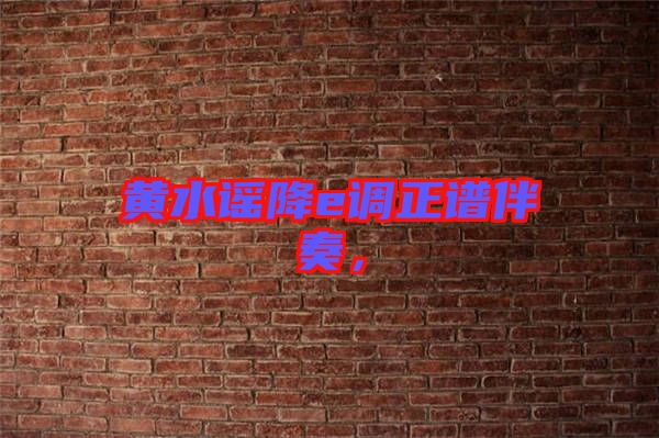 黃水謠降e調(diào)正譜伴奏，