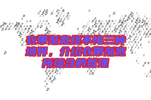 衣帶漸寬終不悔三種境界，介紹衣帶漸寬所蘊(yùn)含的哲理