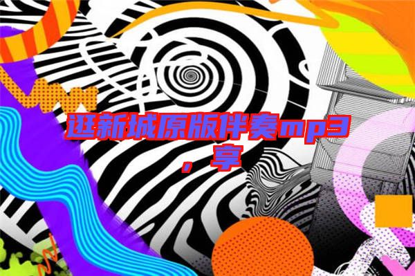 逛新城原版伴奏mp3，享