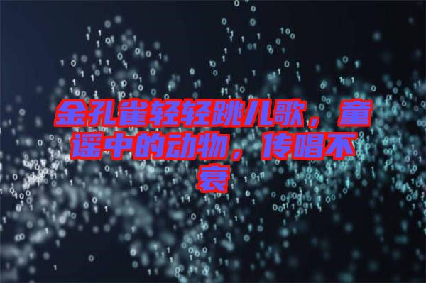 金孔雀輕輕跳兒歌，童謠中的動(dòng)物，傳唱不衰