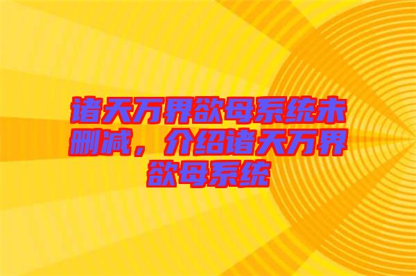 諸天萬界欲母系統(tǒng)未刪減，介紹諸天萬界欲母系統(tǒng)