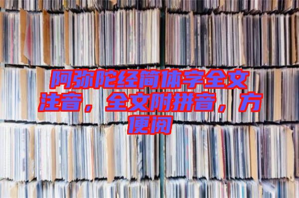 阿彌陀經(jīng)簡體字全文注音，全文附拼音，方便閱
