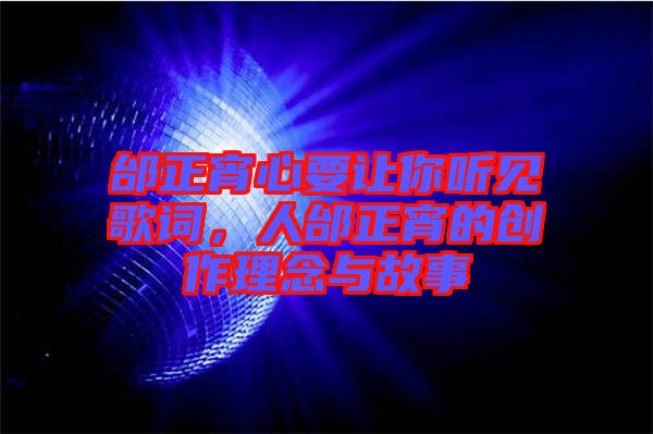 邰正宵心要讓你聽見歌詞，人邰正宵的創(chuàng)作理念與故事