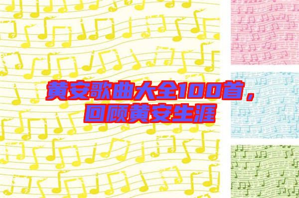 黃安歌曲大全100首，回顧黃安生涯