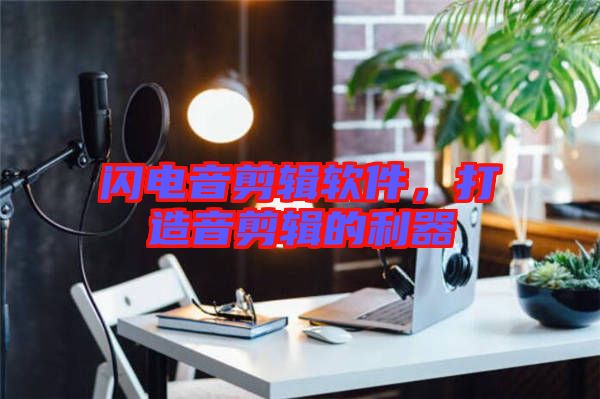 閃電音剪輯軟件，打造音剪輯的利器