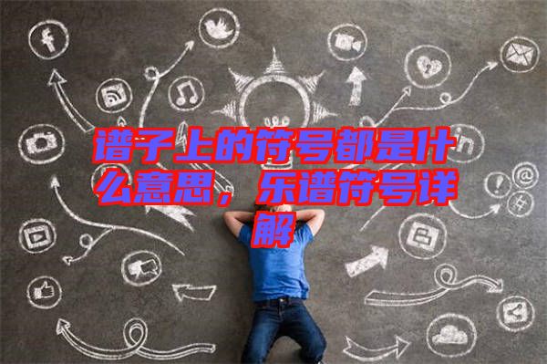 譜子上的符號(hào)都是什么意思，樂(lè)譜符號(hào)詳解