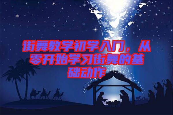 街舞教學初學入門，從零開始學習街舞的基礎動作