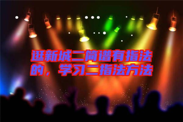 逛新城二簡譜有指法的，學(xué)習(xí)二指法方法