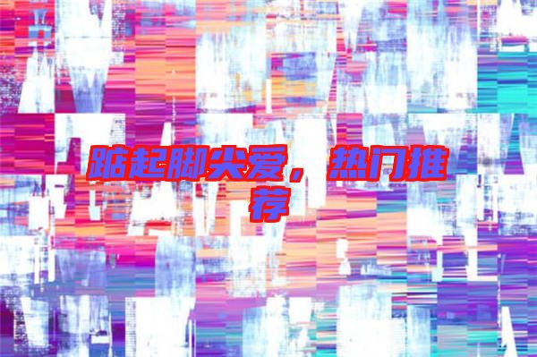 踮起腳尖愛，熱門推薦