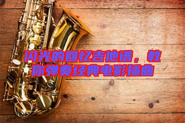 閃光的回憶吉他譜，教你彈奏經(jīng)典電影插曲