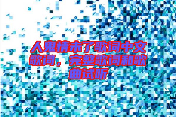 人鬼情未了歌詞中文歌詞，完整歌詞和歌曲試聽(tīng)