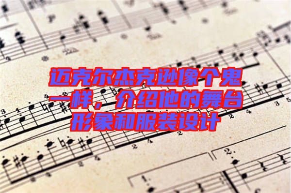 邁克爾杰克遜像個鬼一樣，介紹他的舞臺形象和服裝設計