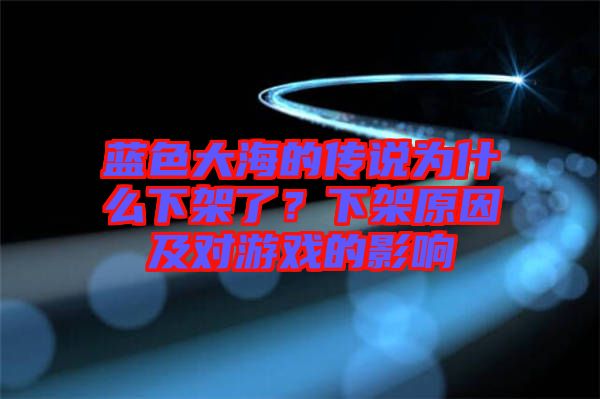 藍色大海的傳說為什么下架了？下架原因及對游戲的影響