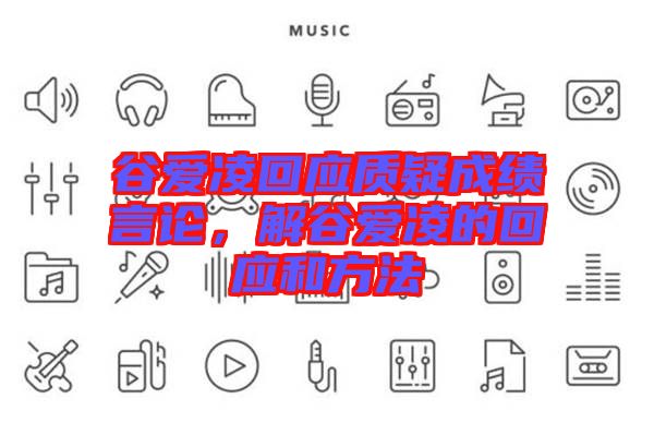 谷愛凌回應(yīng)質(zhì)疑成績言論，解谷愛凌的回應(yīng)和方法