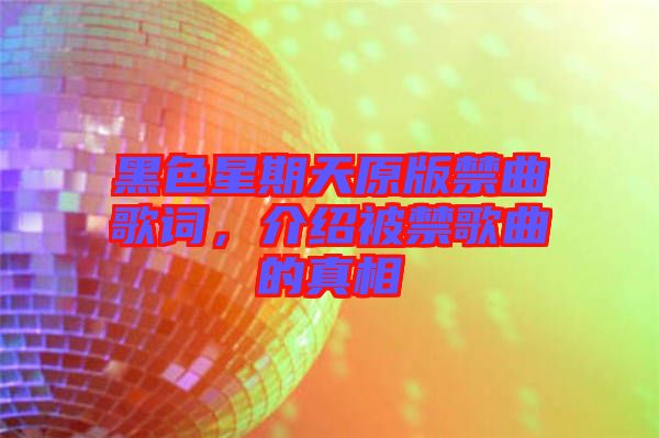 黑色星期天原版禁曲歌詞，介紹被禁歌曲的真相