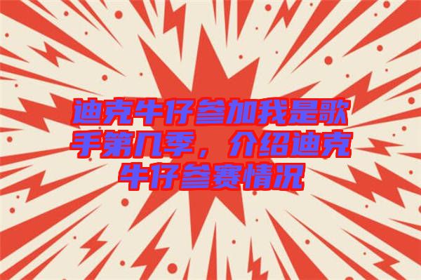 迪克牛仔參加我是歌手第幾季，介紹迪克牛仔參賽情況
