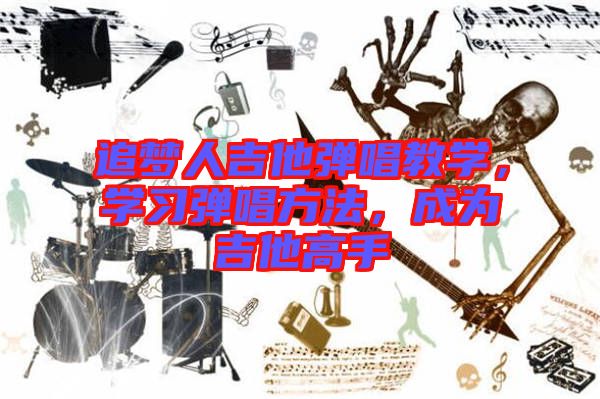 追夢人吉他彈唱教學，學習彈唱方法，成為吉他高手