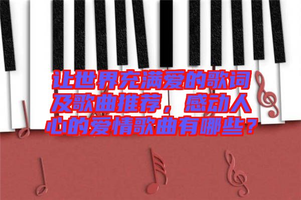 讓世界充滿(mǎn)愛(ài)的歌詞及歌曲推薦，感動(dòng)人心的愛(ài)情歌曲有哪些？