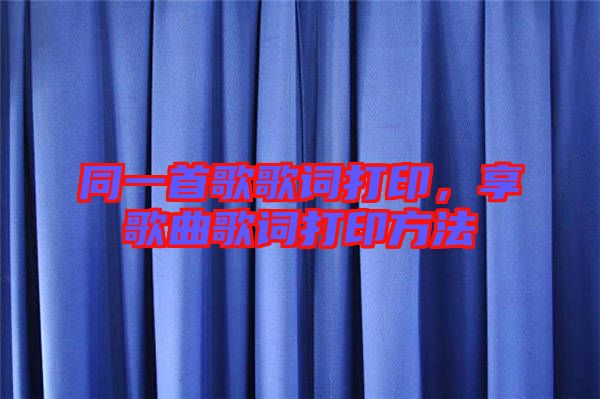 同一首歌歌詞打印，享歌曲歌詞打印方法