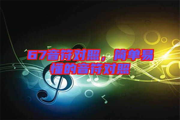 67音符對照，簡單易懂的音符對照