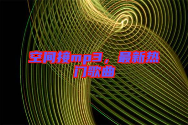 空間接mp3，最新熱門歌曲